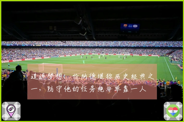 追逐梦想：伦纳德堪称历史经典之一，防守他的任务绝非单靠一人