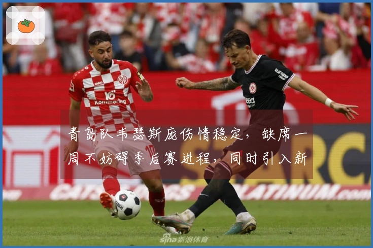 青岛队韦瑟斯庞伤情稳定，缺席一周不妨碍季后赛进程，同时引入新外援