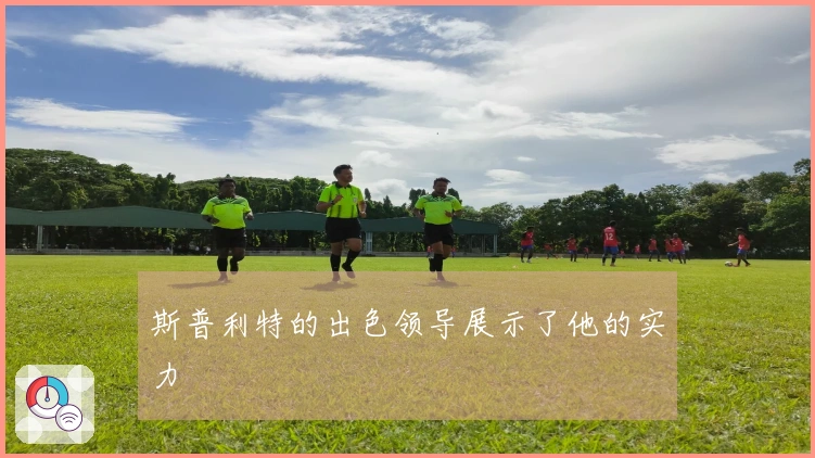 斯普利特的出色领导展示了他的实力