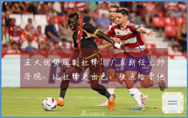 五大优势压制杜锋！广东新任主帅浮现，比杜锋更出色，快点给予他正式职位吧