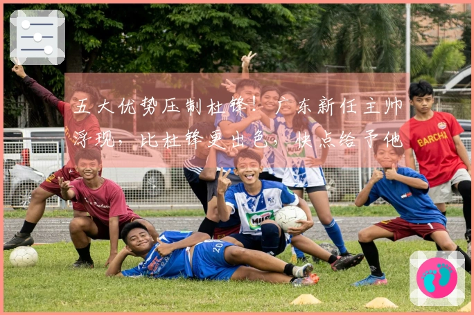 五大优势压制杜锋！广东新任主帅浮现，比杜锋更出色，快点给予他正式职位吧