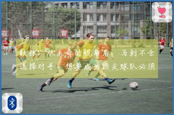 铁林：从米奇的视角看，马刺不会选择对手，想要成为顶尖球队必须勇敢面对掘金