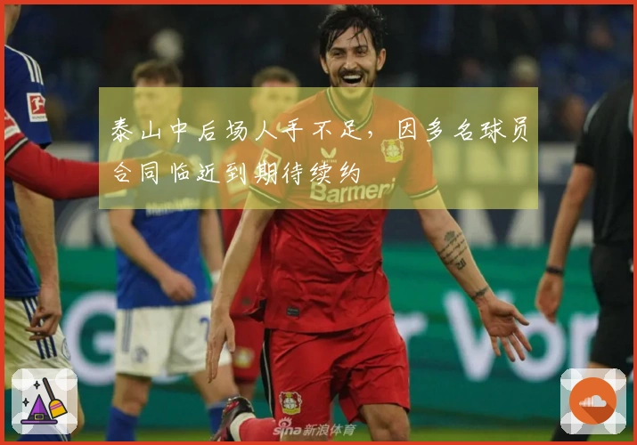 泰山中后场人手不足，因多名球员合同临近到期待续约
