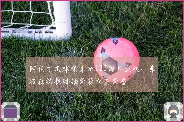 阿伯丁足球俱乐部123周年庆祝，弗格森执教时期荣获众多荣誉