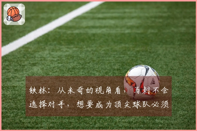 铁林：从米奇的视角看，马刺不会选择对手，想要成为顶尖球队必须勇敢面对掘金