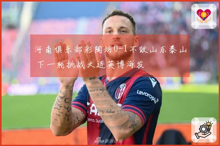 河南俱乐部彩陶坊0-1不敌山东泰山 下一轮挑战大连英博海发