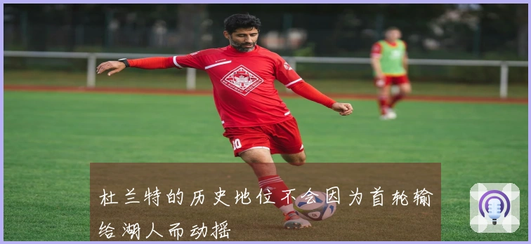 杜兰特的历史地位不会因为首轮输给湖人而动摇