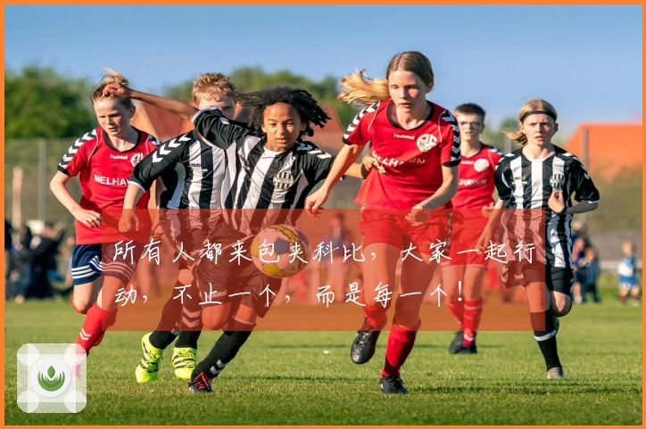 所有人都来包夹科比，大家一起行动，不止一个，而是每一个！